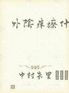 外阴痒擦什么好