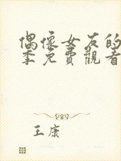 偶像女友的堕落季免费观看全集动漫