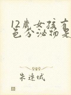 12岁女孩有白色分泌物是什么原因