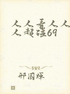 人人看人人爱人人超碰69