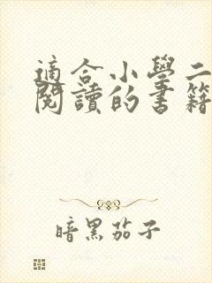 适合小学二年级阅读的书籍推荐