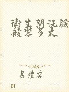 卫生间洗脸盆一般装多大