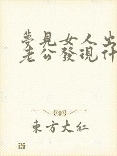 梦见女人出轨被老公发现什么预兆