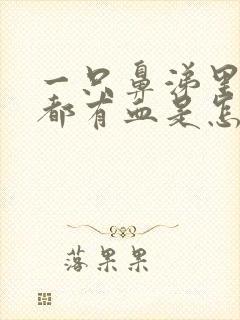 一只鼻涕里一直都有血是怎么回事