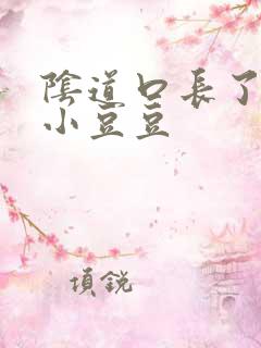 阴道口长了几个小豆豆