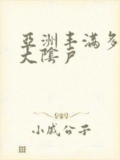 亚洲丰满多毛的大阴户