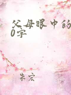 父母眼中的我30字