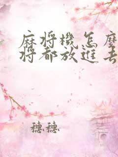 麻将机怎么把麻将都放进去