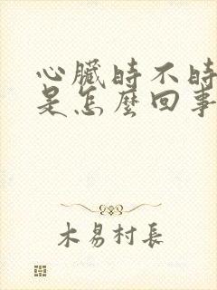 心脏时不时抽疼是怎么回事