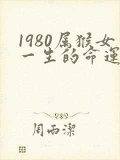 1980属猴女一生的命运如何