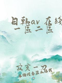 日韩av 在线 一区二区