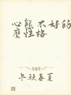 心态不好的人什么性格