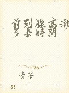 前列腺高潮需要多长时间