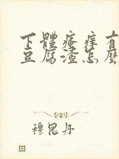 下体瘙痒有白色豆腐渣怎么治疗