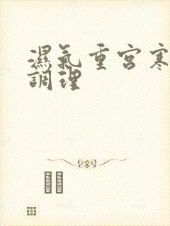 湿气重宫寒怎样调理