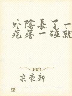 外阴长了一个硬疙瘩一碰就疼