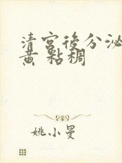 清宫后分泌物发黄 粘稠