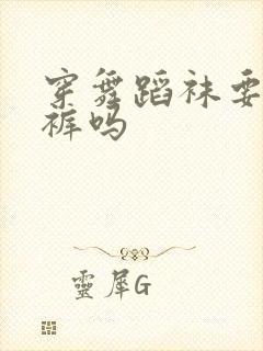 穿舞蹈袜要穿内裤吗