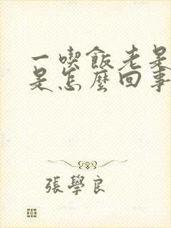 一吃饭老是打嗝是怎么回事