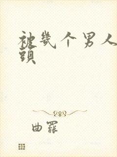 被几个男人吃奶头