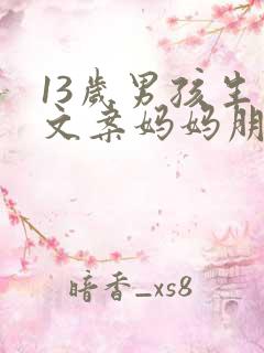 13岁男孩生日文案妈妈朋友圈