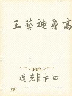 王艺迪身高体重