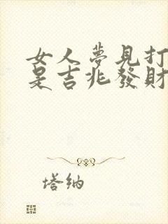 女人梦见打丈夫是吉兆发财