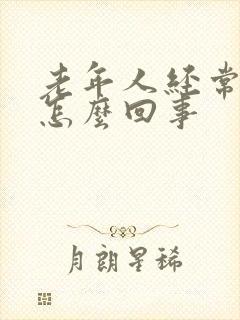 老年人经常胃胀怎么回事