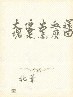 大便出血还带血块是怎么回事