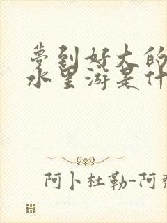 梦到好大的鱼在水里游是什么意思