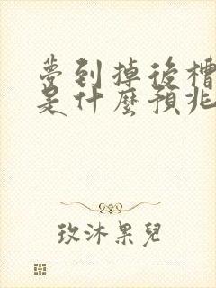 梦到掉后槽牙齿是什么预兆