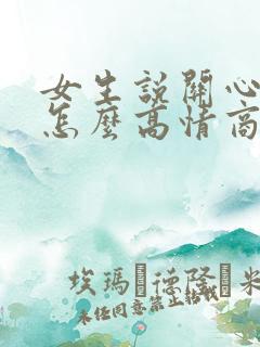 女生说关心你时怎么高情商回复