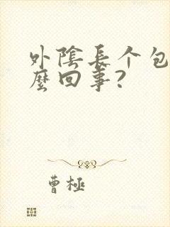 外阴长个包疼怎么回事?