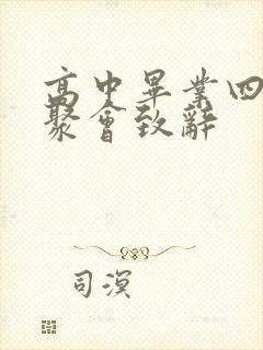 高中毕业四十年聚会致辞