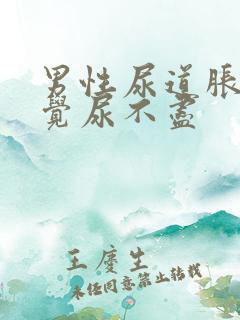 男性尿道胀痛感觉尿不尽