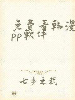 免费看韩漫的app软件