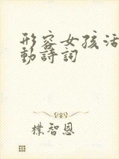 形容女孩活泼灵动诗词