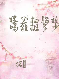 眼袋抽脂效果好吗能挺多少年