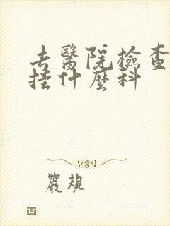 去医院检查忧郁挂什么科