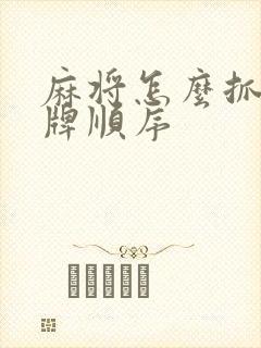 麻将怎么抓牌出牌顺序