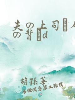 夫の上司と人妻の背詇d