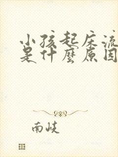 小孩起床流鼻血是什么原因