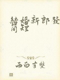 结婚新郎发言稿简短