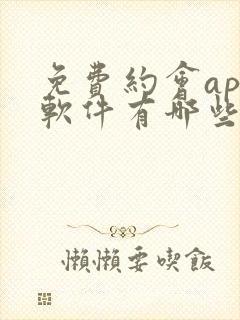 免费约会app软件有哪些