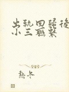 出轨回归后还和小三联系