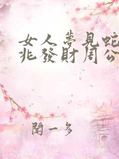 女人梦见蛇是吉兆发财周公解梦