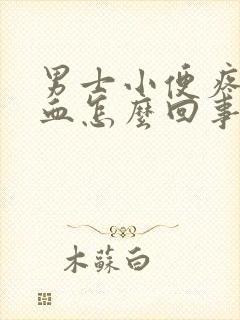 男士小便疼痛带血怎么回事