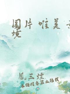 图片 唯美 意境