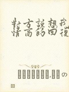 对方说想我了高情商的回复