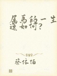 属马的一生的命运如何?